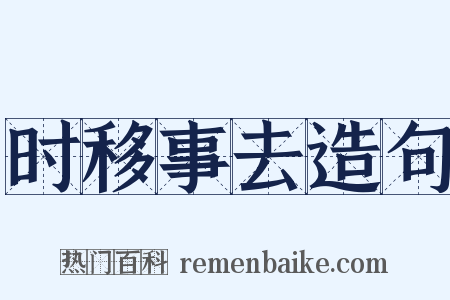 时移事去造句是什么意思的图片